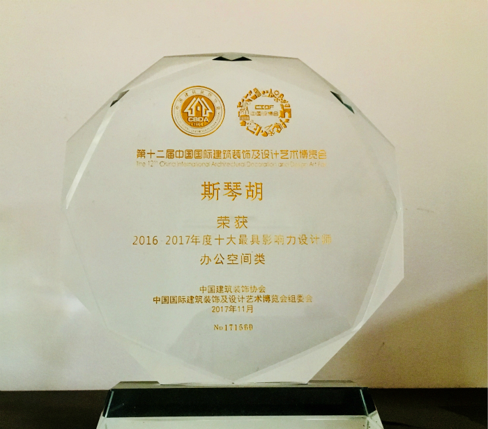 2016-2017年度十大最具影響力設(shè)計師獎杯